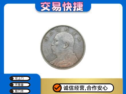 锦州回收袁大头