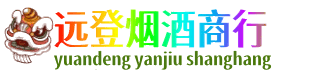 锦州远登烟酒商行